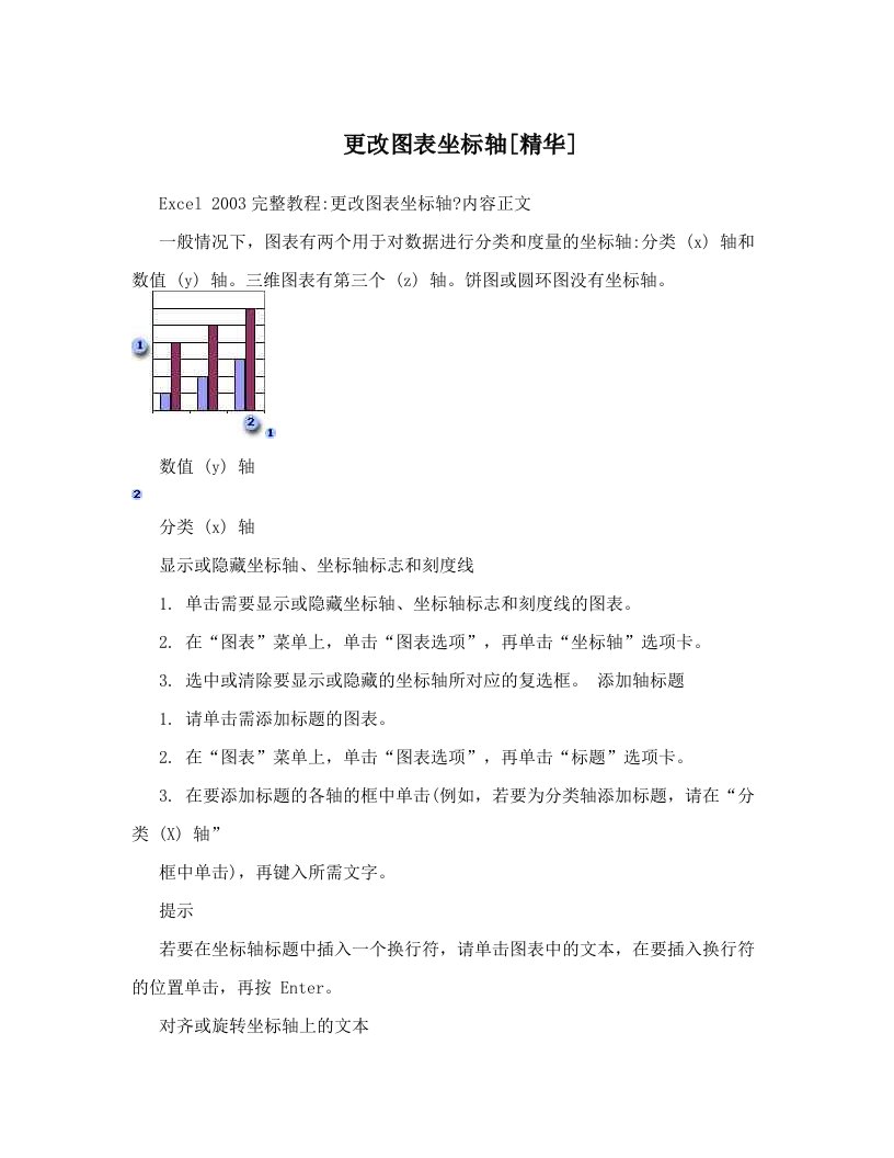 更改图表坐标轴[精华]