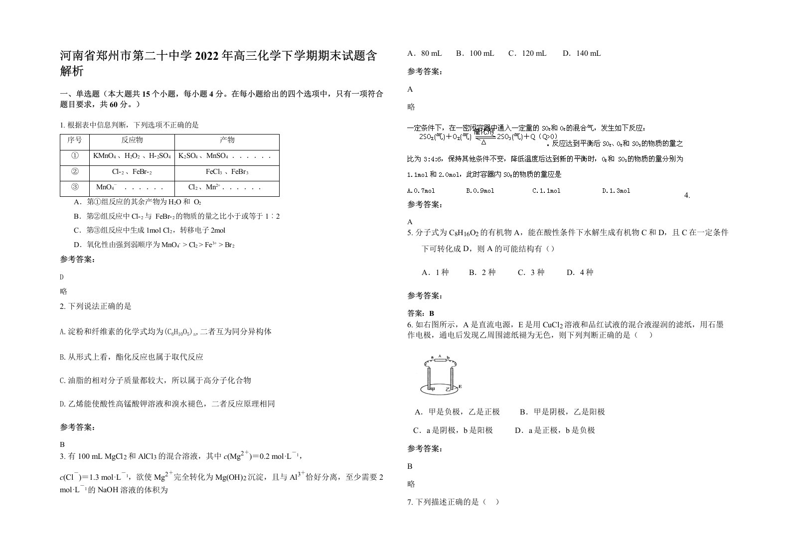 河南省郑州市第二十中学2022年高三化学下学期期末试题含解析