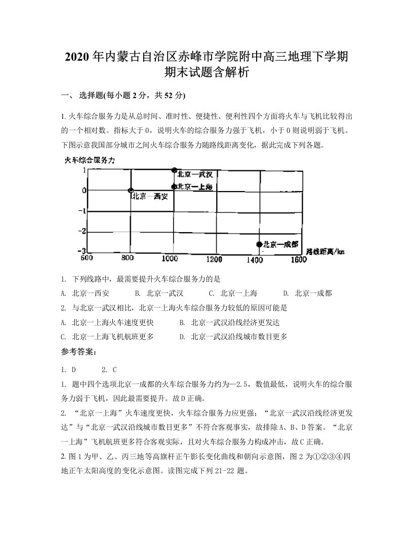 2020年内蒙古自治区赤峰市学院附中高三地理下学期期末试题含解析