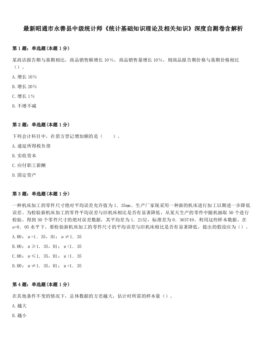 最新昭通市永善县中级统计师《统计基础知识理论及相关知识》深度自测卷含解析