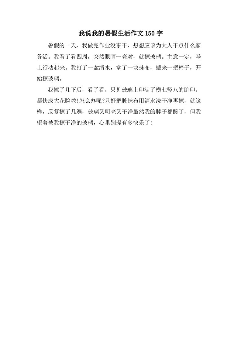 我说我的暑假生活作文150字