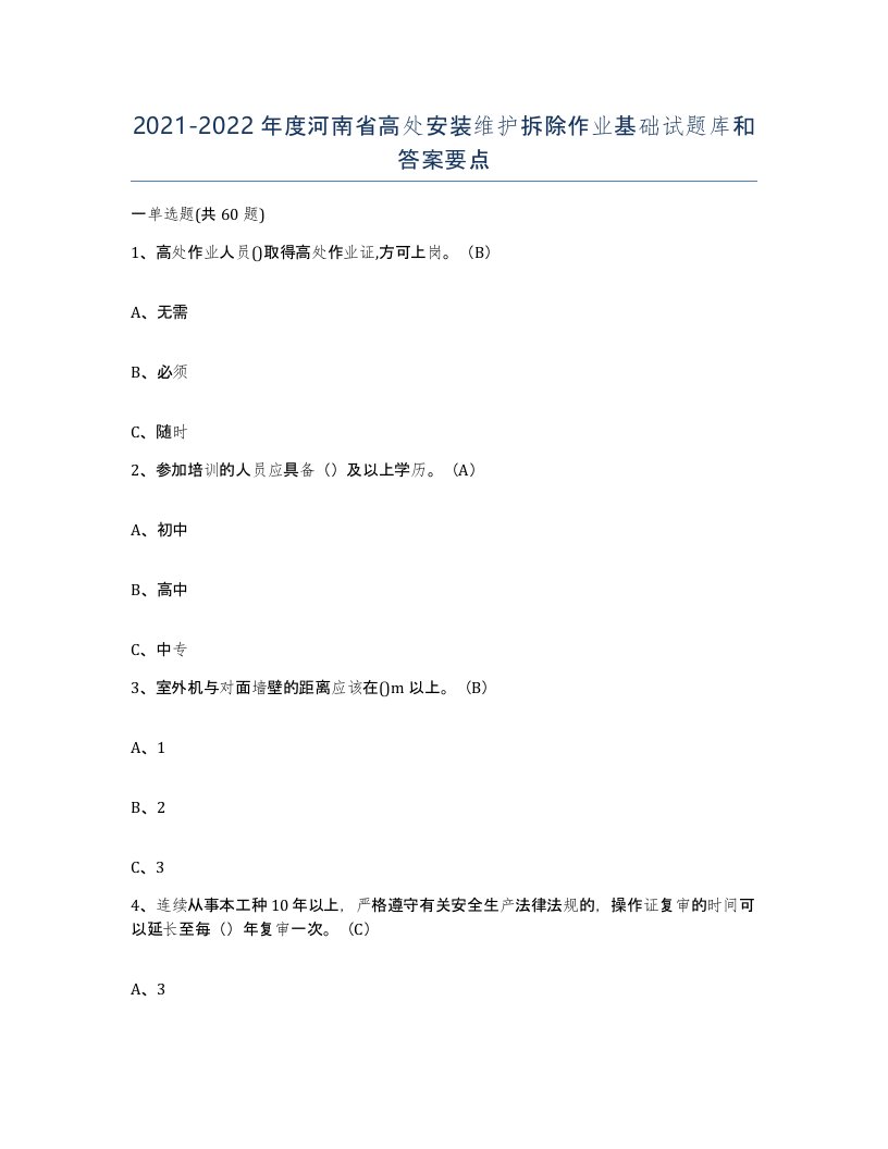 2021-2022年度河南省高处安装维护拆除作业基础试题库和答案要点