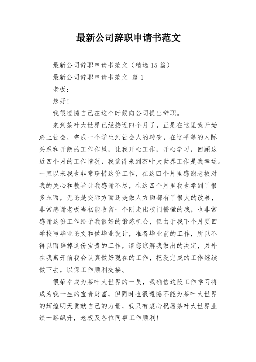 最新公司辞职申请书范文