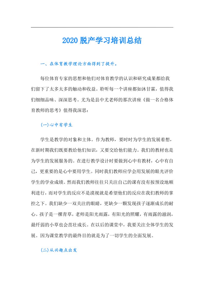 脱产学习培训总结