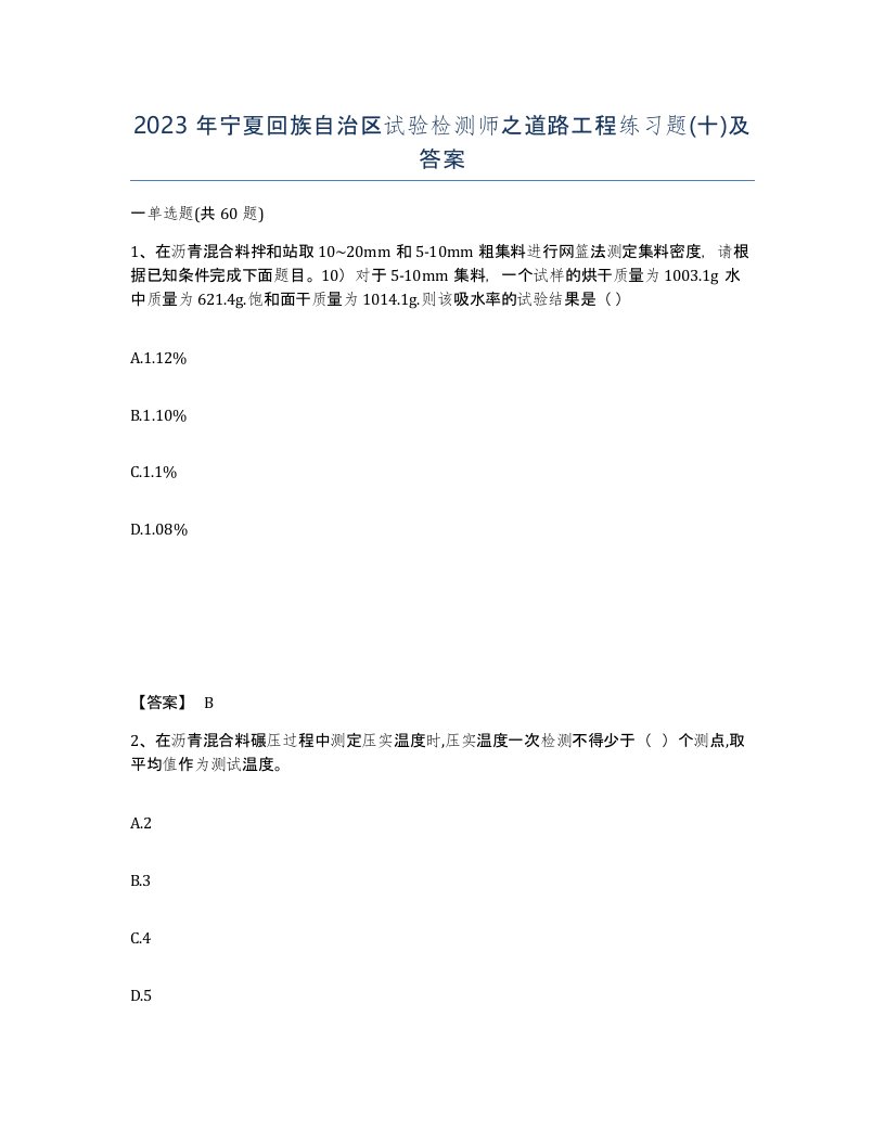 2023年宁夏回族自治区试验检测师之道路工程练习题十及答案