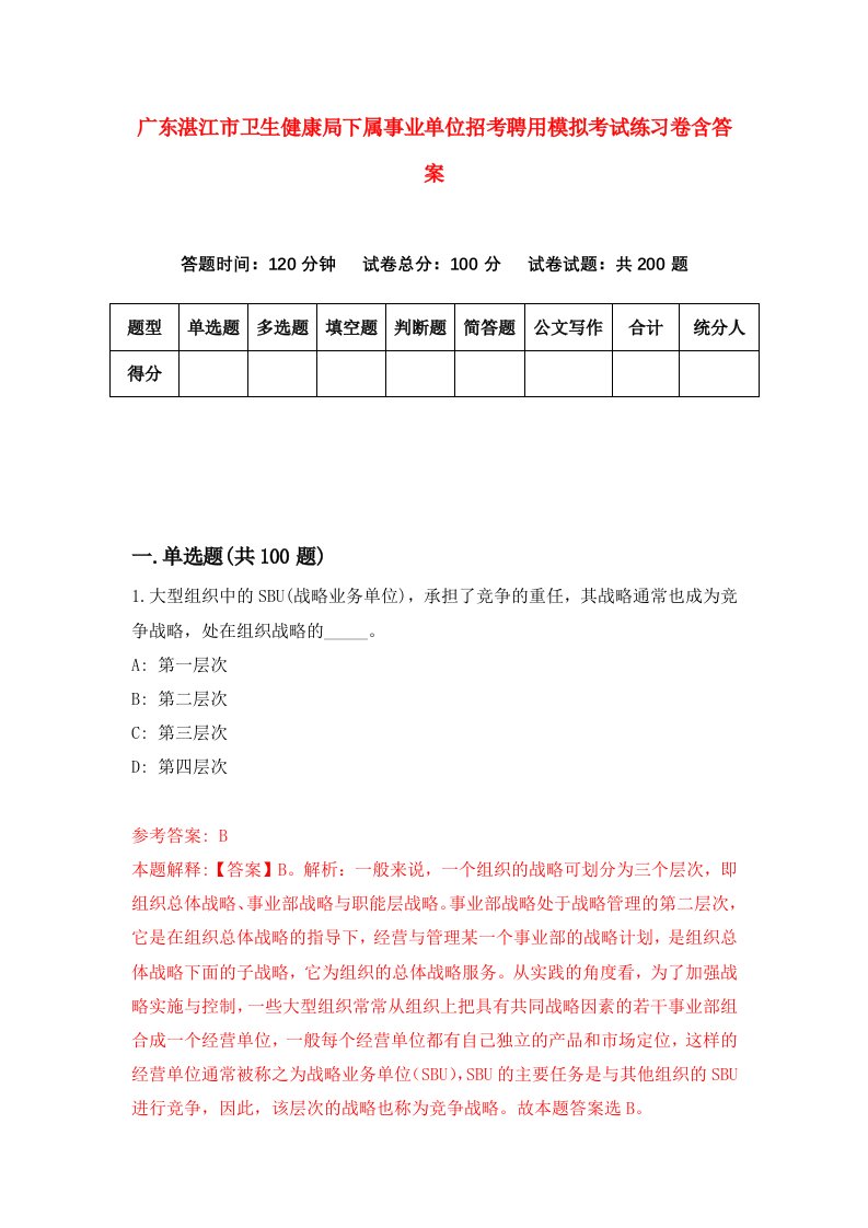 广东湛江市卫生健康局下属事业单位招考聘用模拟考试练习卷含答案第1版