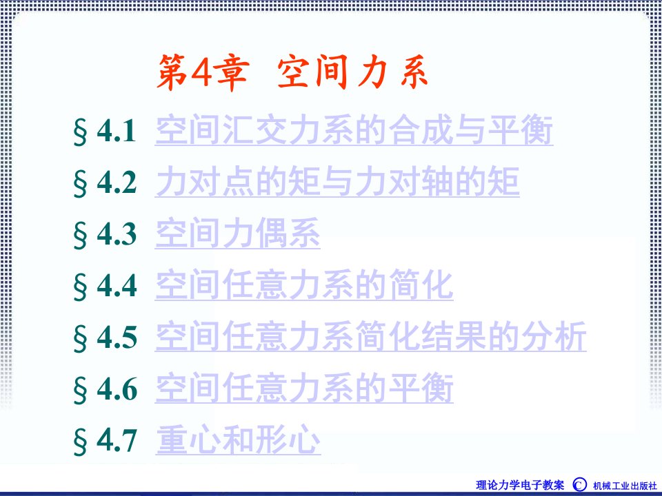 理论力学1A全本课件4章平面任意力系ppt课件