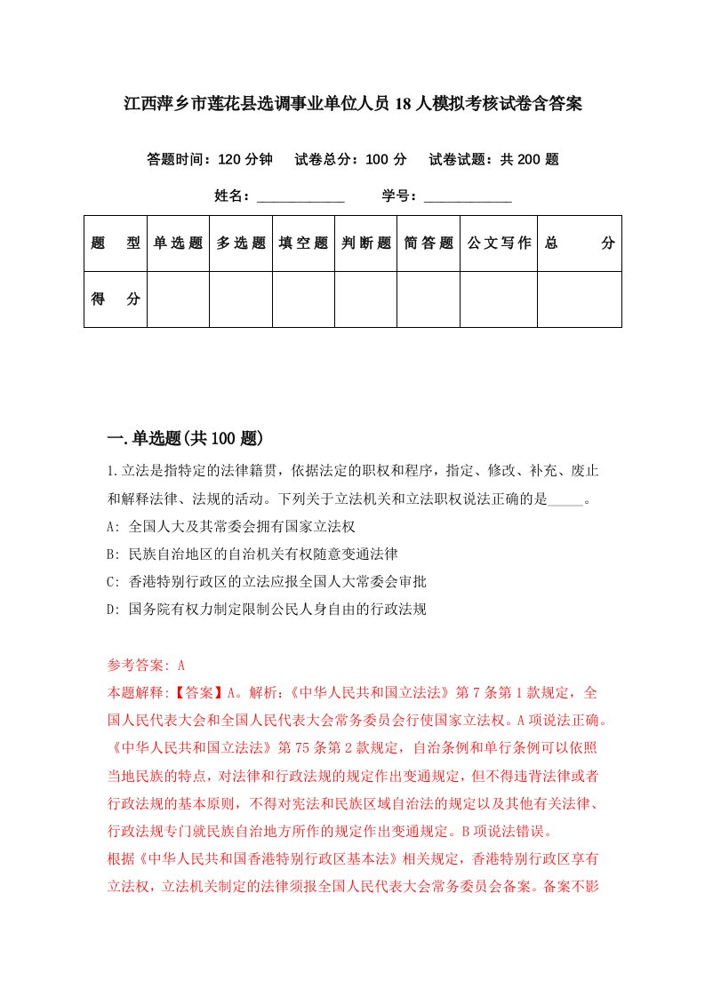 江西萍乡市莲花县选调事业单位人员18人模拟考核试卷含答案2