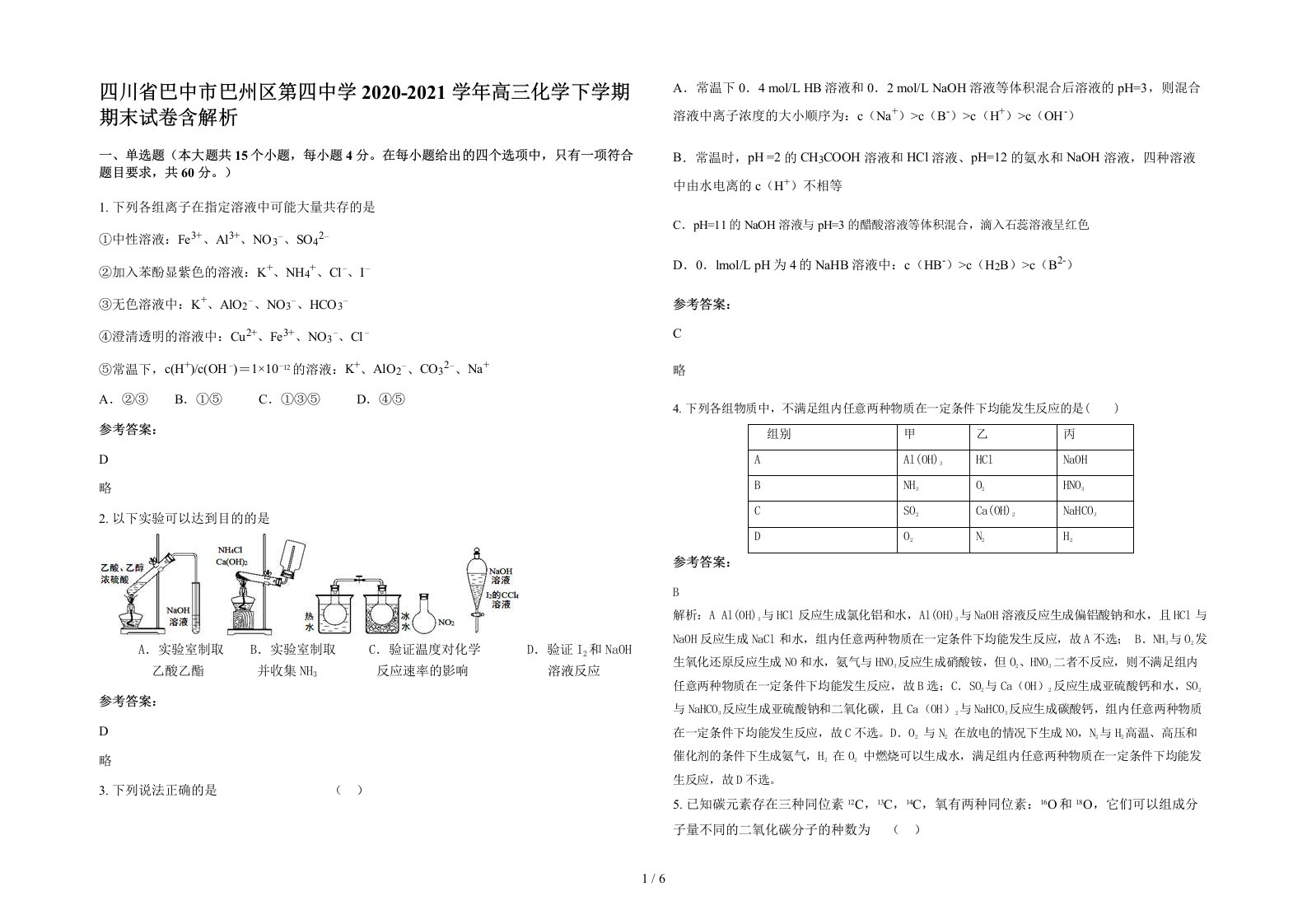 四川省巴中市巴州区第四中学2020-2021学年高三化学下学期期末试卷含解析