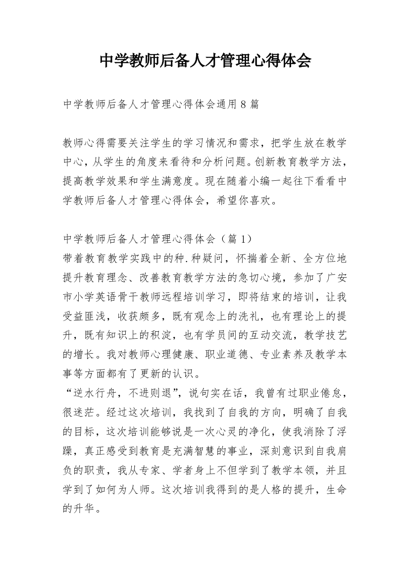 中学教师后备人才管理心得体会