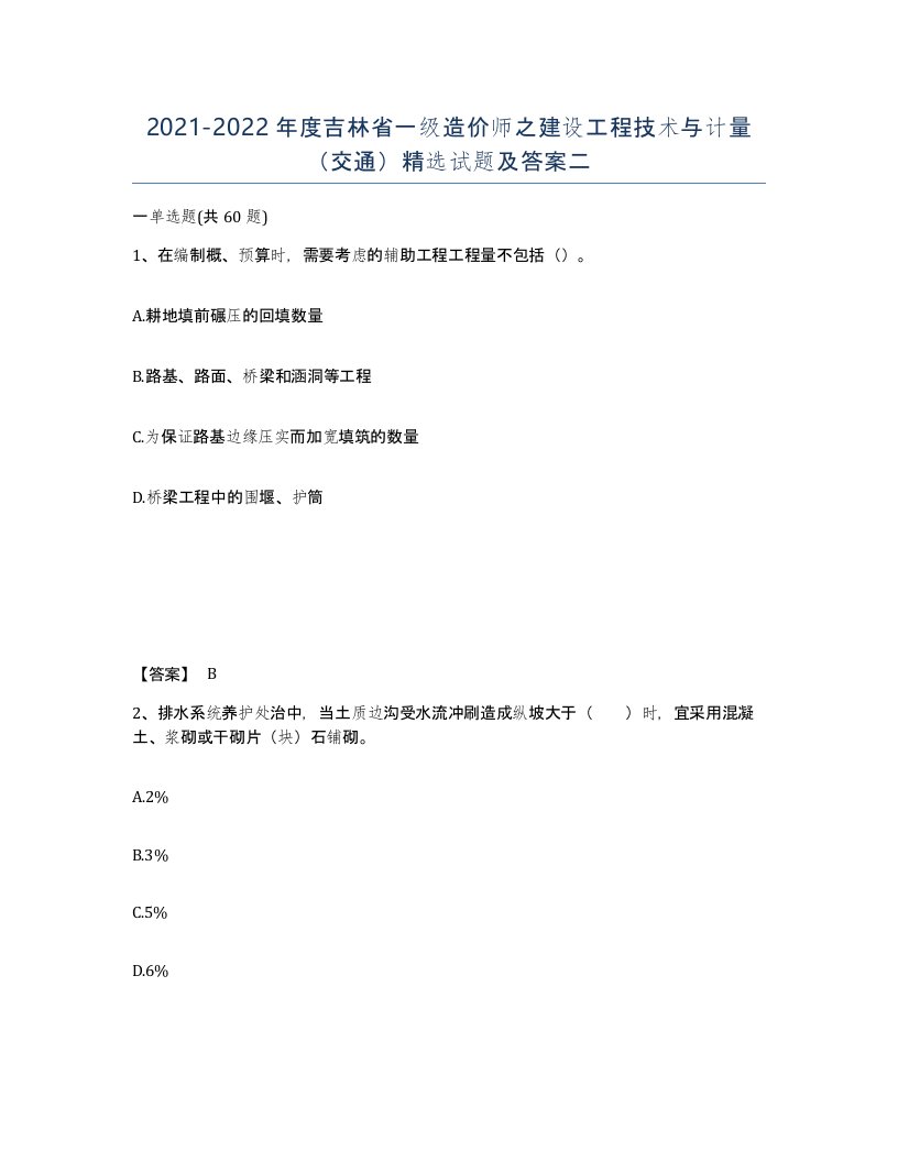 2021-2022年度吉林省一级造价师之建设工程技术与计量交通试题及答案二