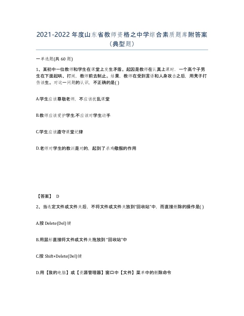 2021-2022年度山东省教师资格之中学综合素质题库附答案典型题