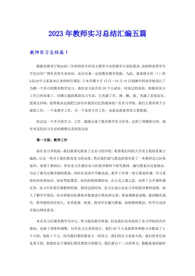 2023年教师实习总结汇编五篇（整合汇编）