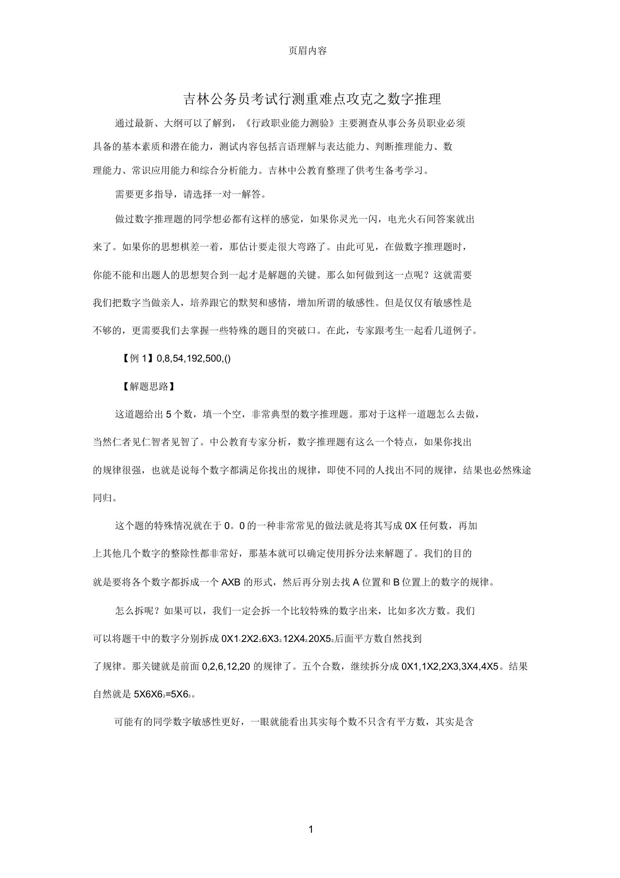 吉林公务员考试行测重难点攻克之数字推理