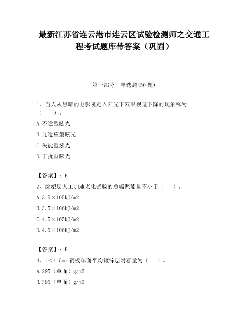 最新江苏省连云港市连云区试验检测师之交通工程考试题库带答案（巩固）