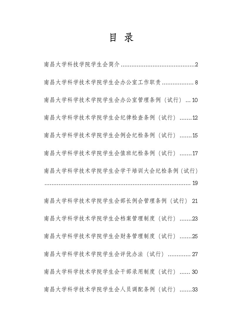 某大学科技学院学生会制度