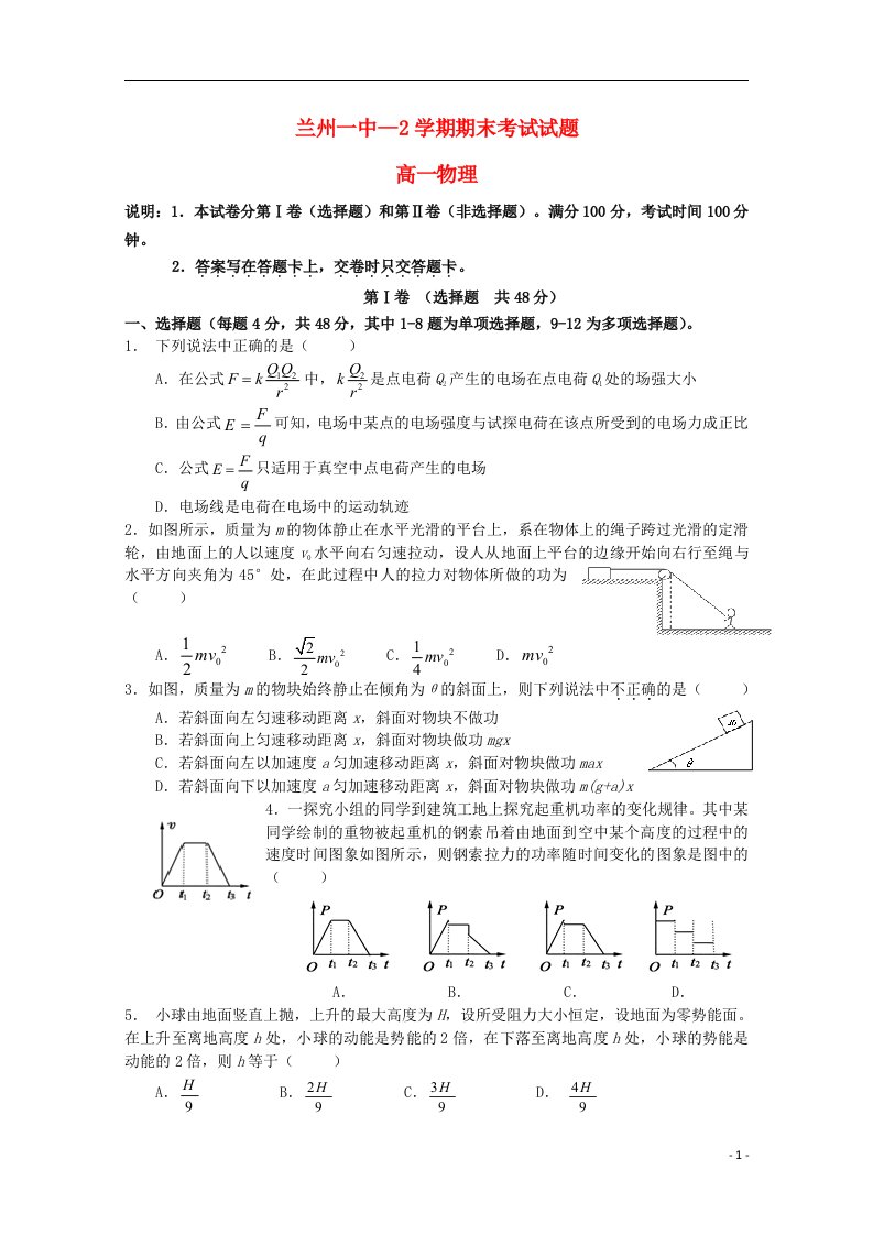 甘肃省兰州第一中学高一物理下学期期末考试试题