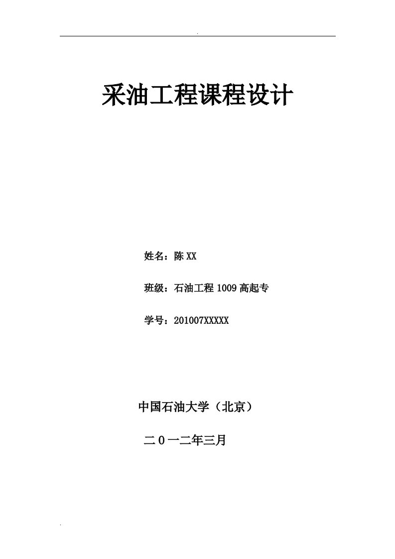 石油工程1009高起专采油工程设计