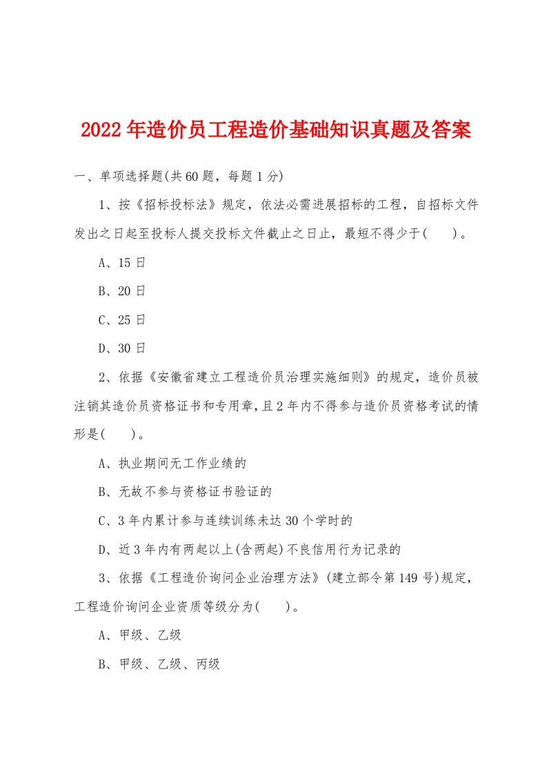 2022年造价员工程造价基础知识真题及答案