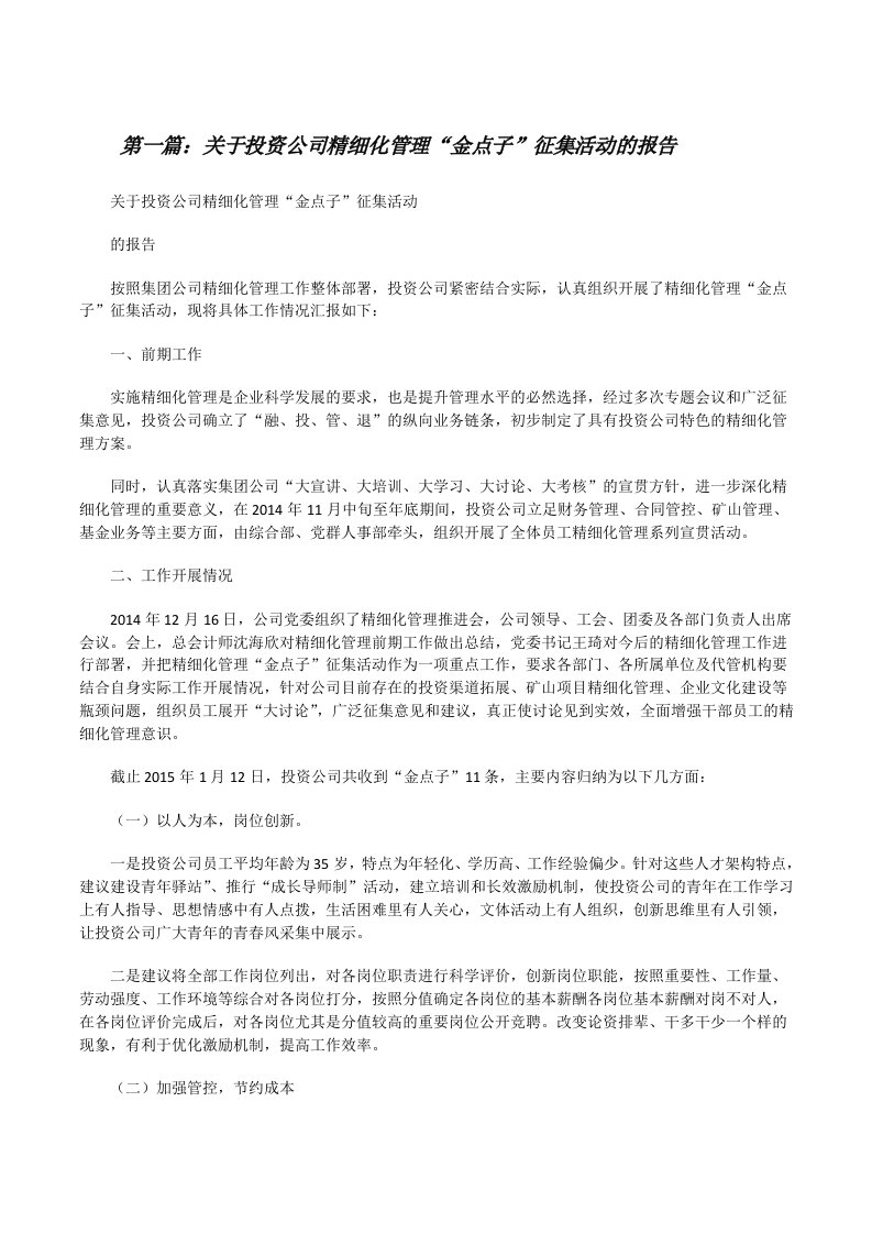 关于投资公司精细化管理“金点子”征集活动的报告[修改版]