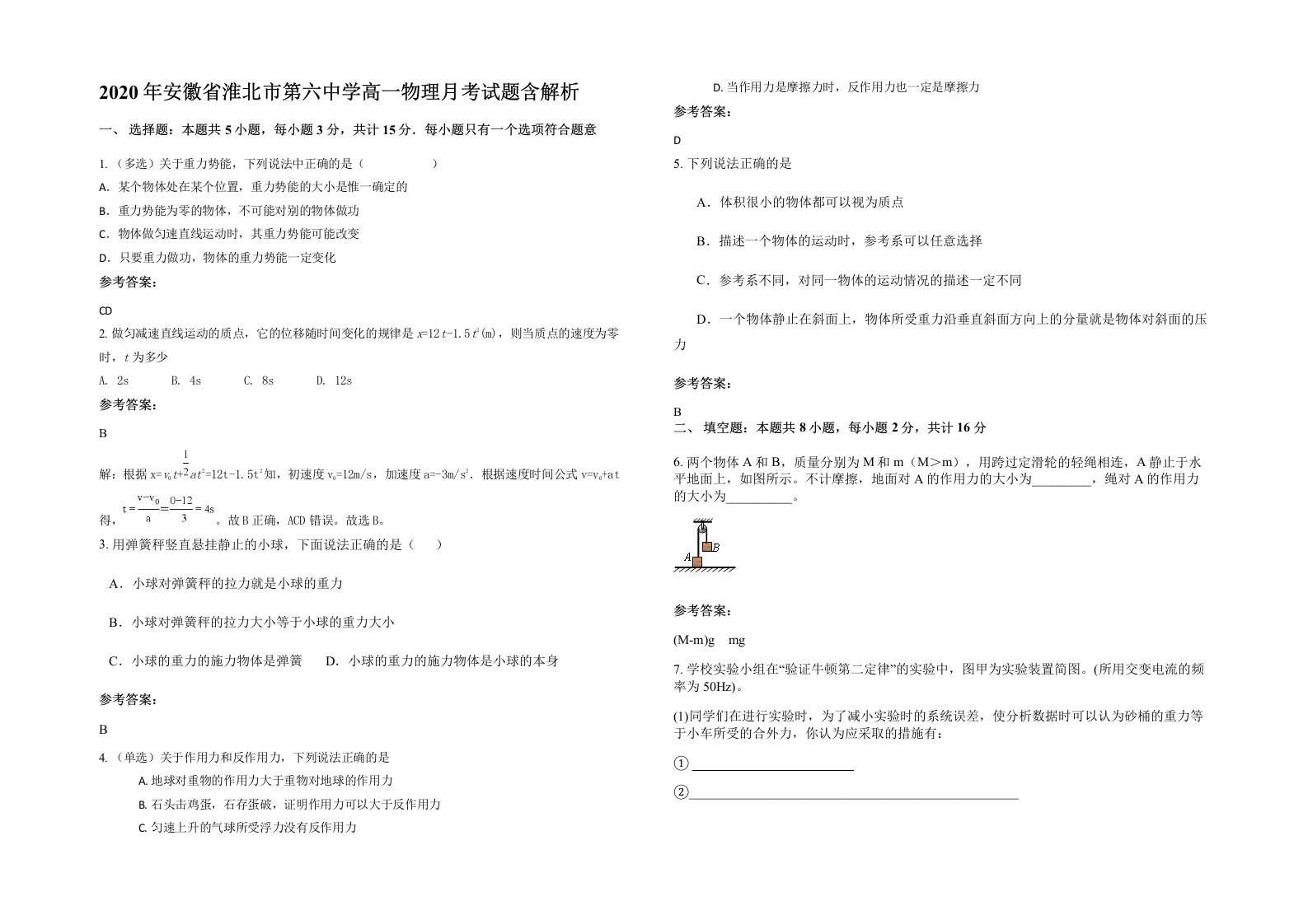 2020年安徽省淮北市第六中学高一物理月考试题含解析