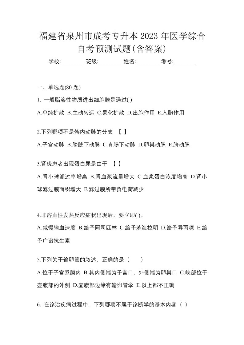 福建省泉州市成考专升本2023年医学综合自考预测试题含答案