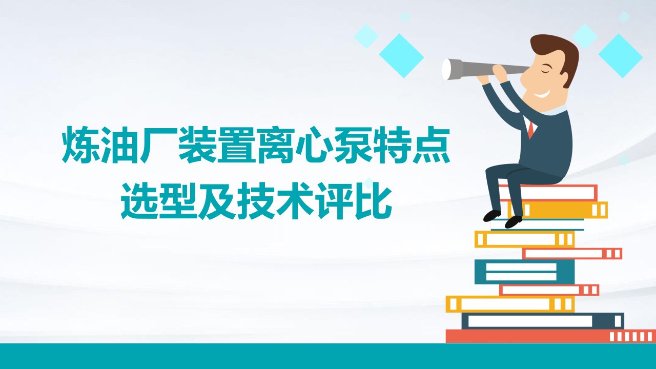 炼油厂装置离心泵特点选型及技术评比