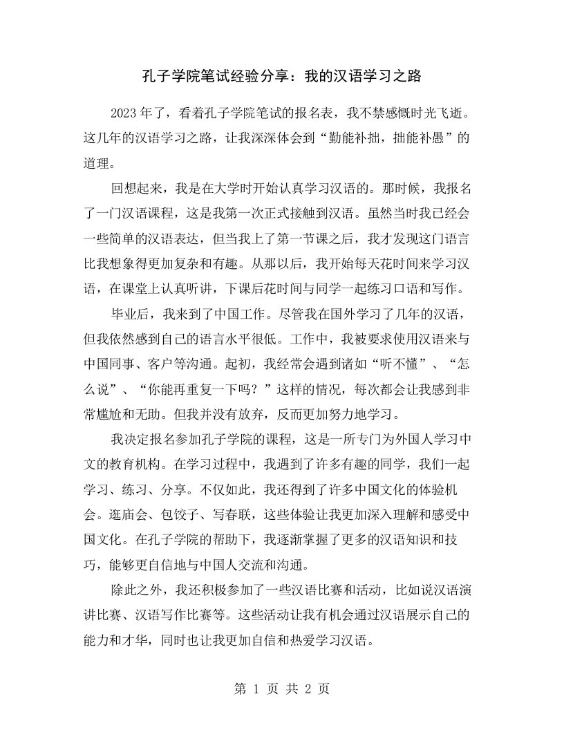 孔子学院笔试经验分享：我的汉语学习之路