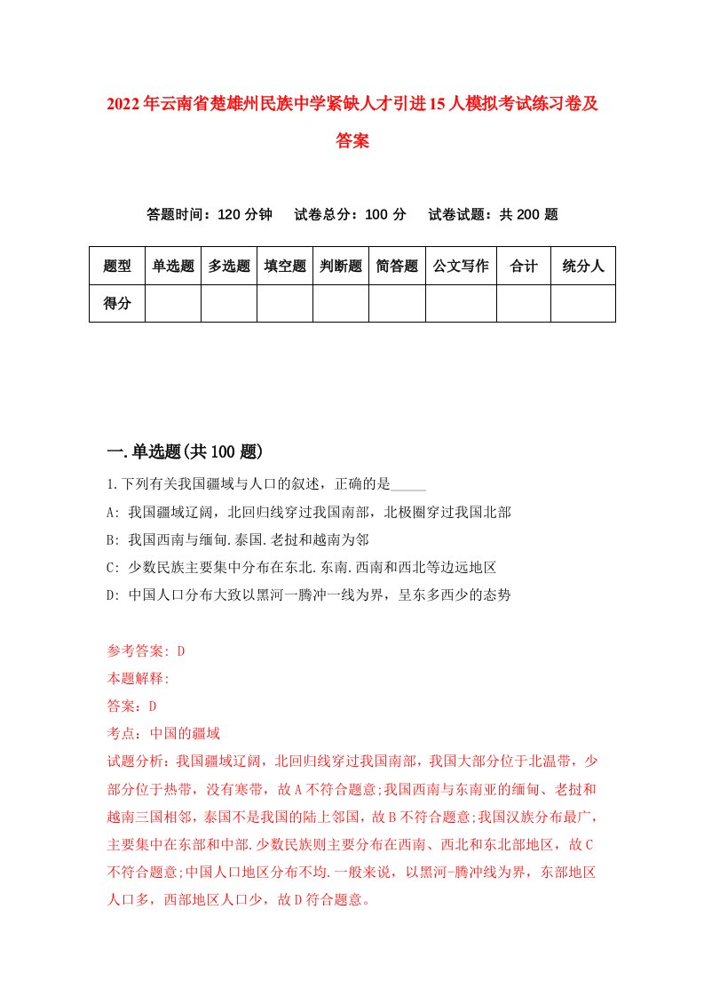 2022年云南省楚雄州民族中学紧缺人才引进15人模拟考试练习卷及答案第7版