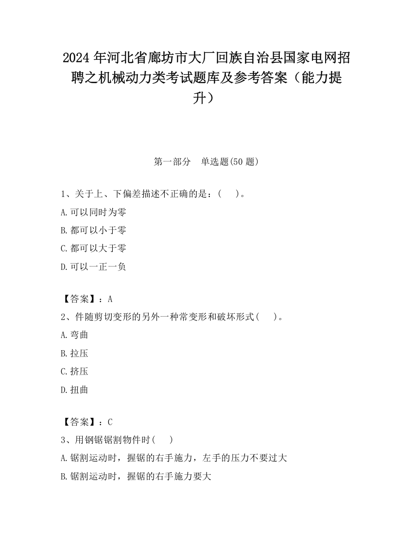 2024年河北省廊坊市大厂回族自治县国家电网招聘之机械动力类考试题库及参考答案（能力提升）