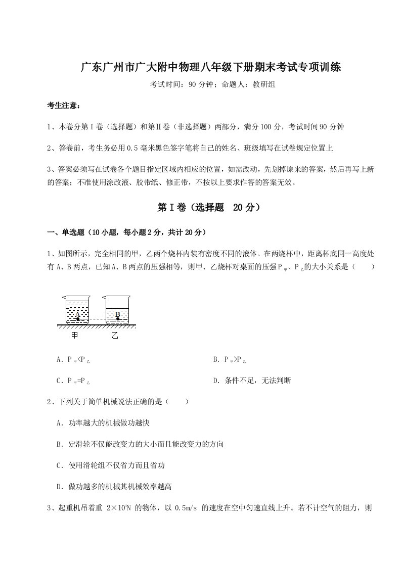 2023-2024学年度广东广州市广大附中物理八年级下册期末考试专项训练试卷（含答案详解版）