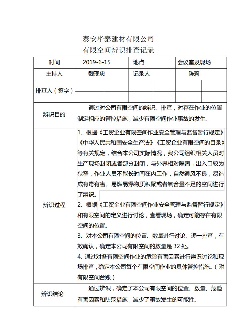 1有限空间辨识记录