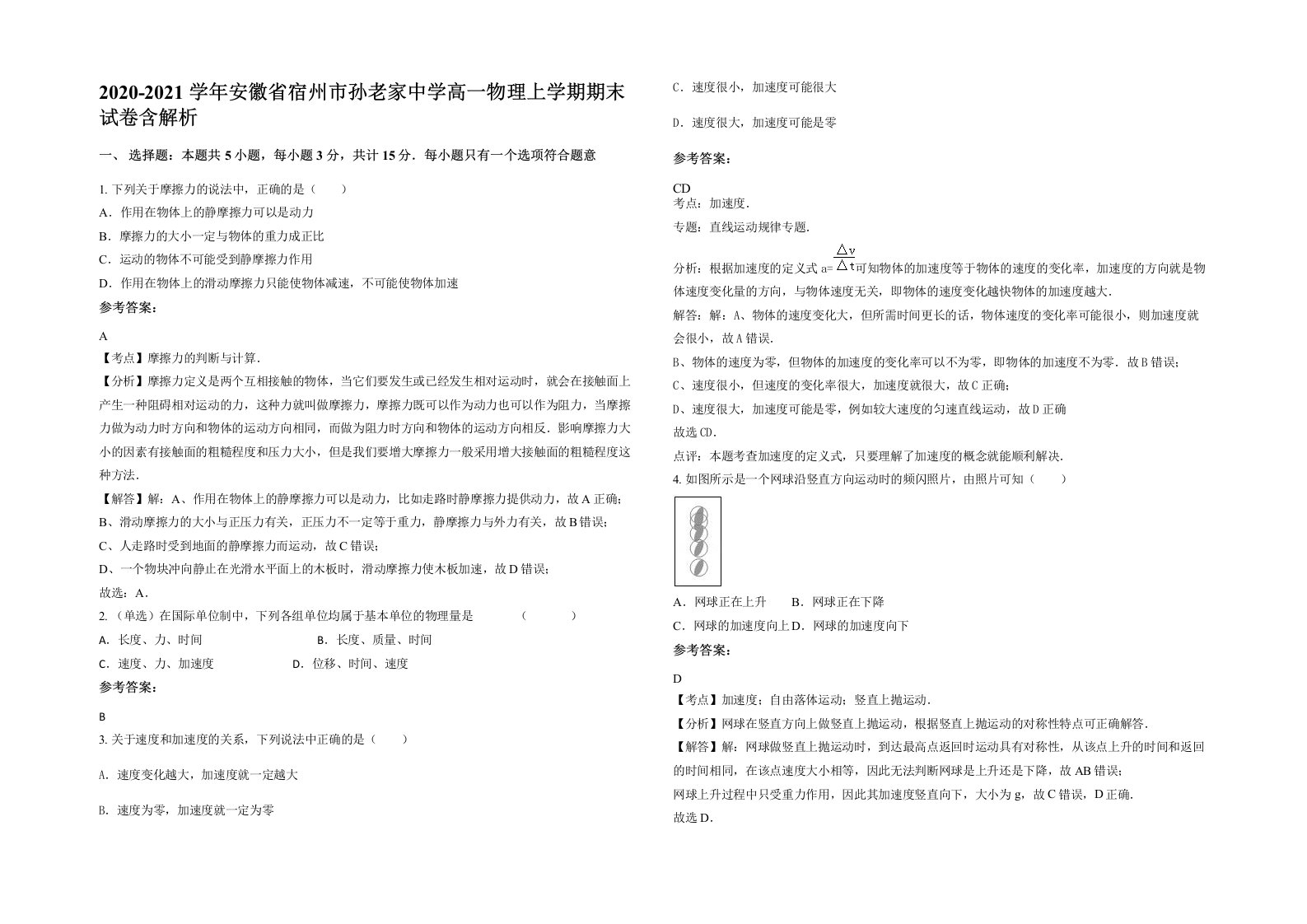 2020-2021学年安徽省宿州市孙老家中学高一物理上学期期末试卷含解析