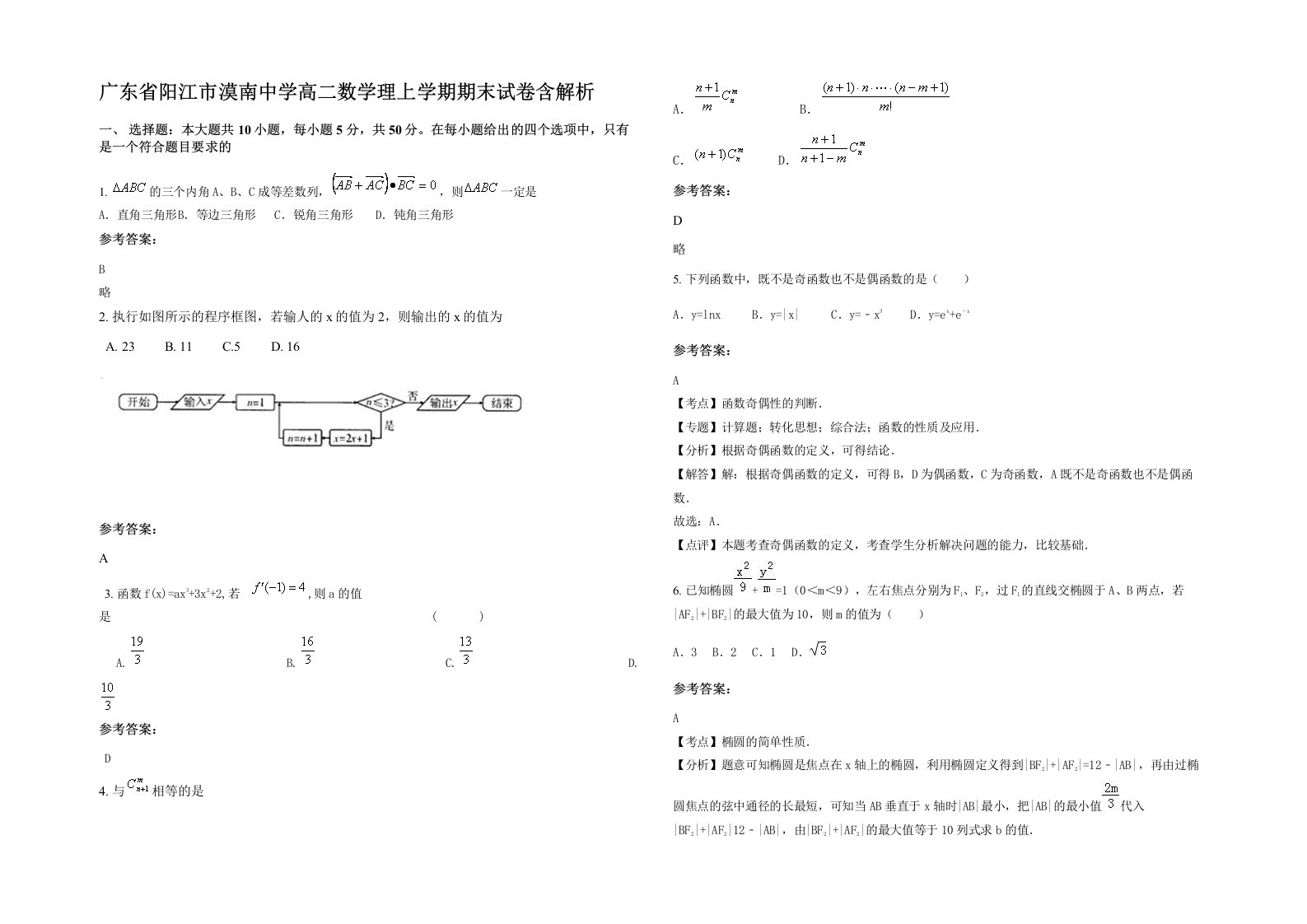 广东省阳江市漠南中学高二数学理上学期期末试卷含解析