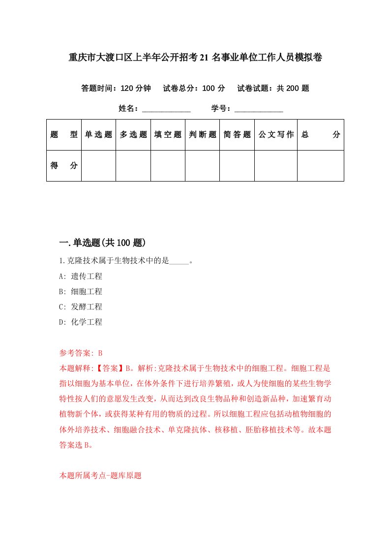 重庆市大渡口区上半年公开招考21名事业单位工作人员模拟卷第21期