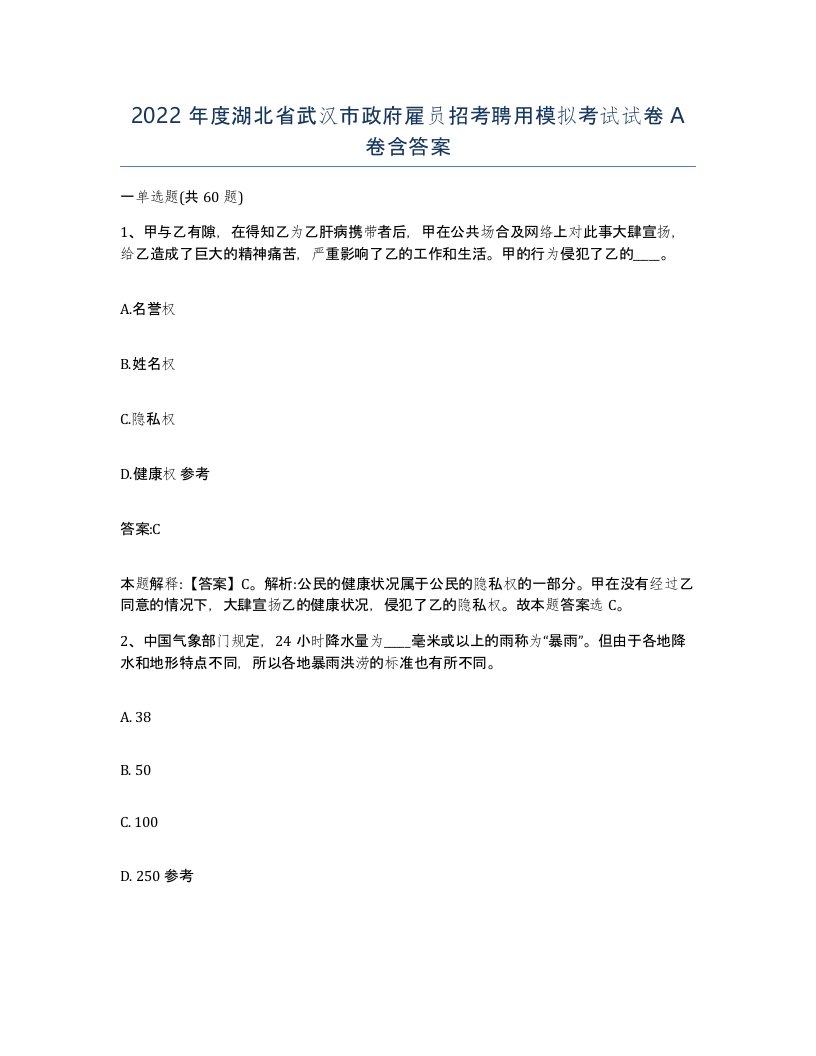 2022年度湖北省武汉市政府雇员招考聘用模拟考试试卷A卷含答案