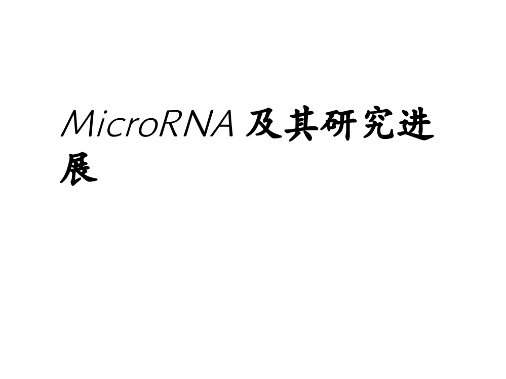 MicroRNA-现代专题讲座2012