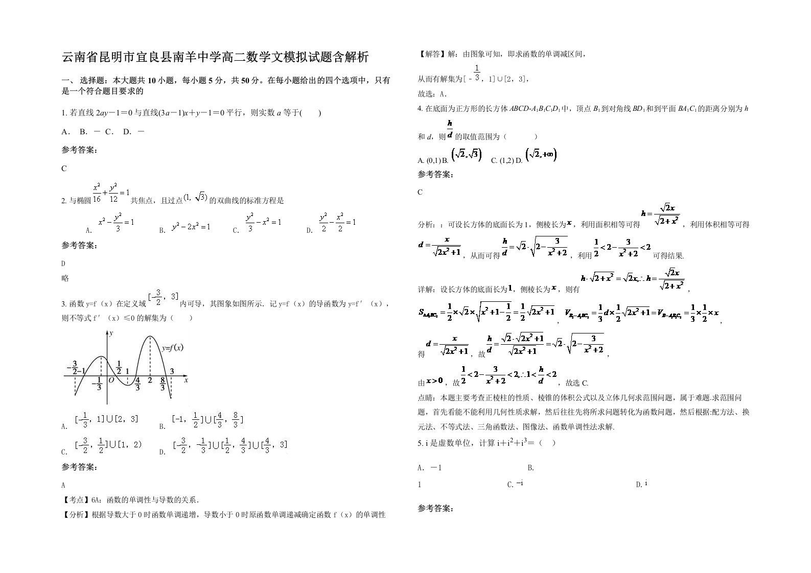 云南省昆明市宜良县南羊中学高二数学文模拟试题含解析