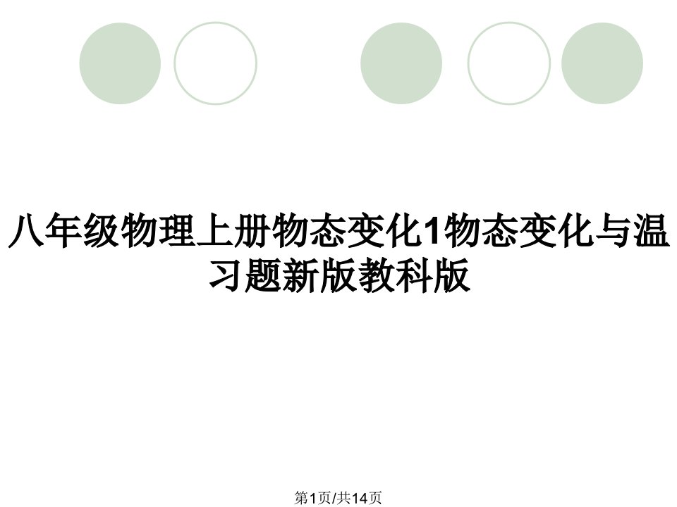 八年级物理上册物态变化1物态变化与温习题新版教科版