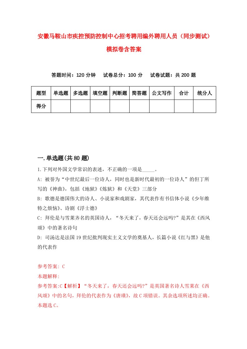 安徽马鞍山市疾控预防控制中心招考聘用编外聘用人员同步测试模拟卷含答案0