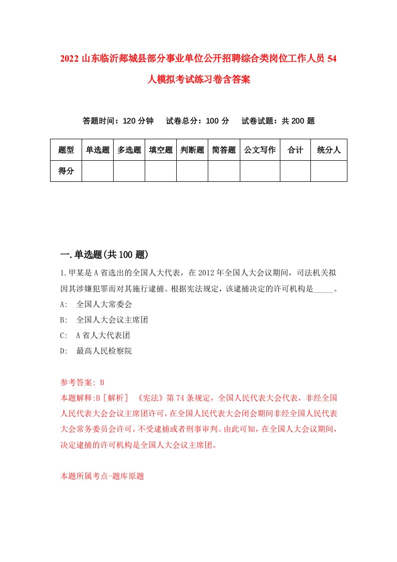 2022山东临沂郯城县部分事业单位公开招聘综合类岗位工作人员54人模拟考试练习卷含答案第3卷