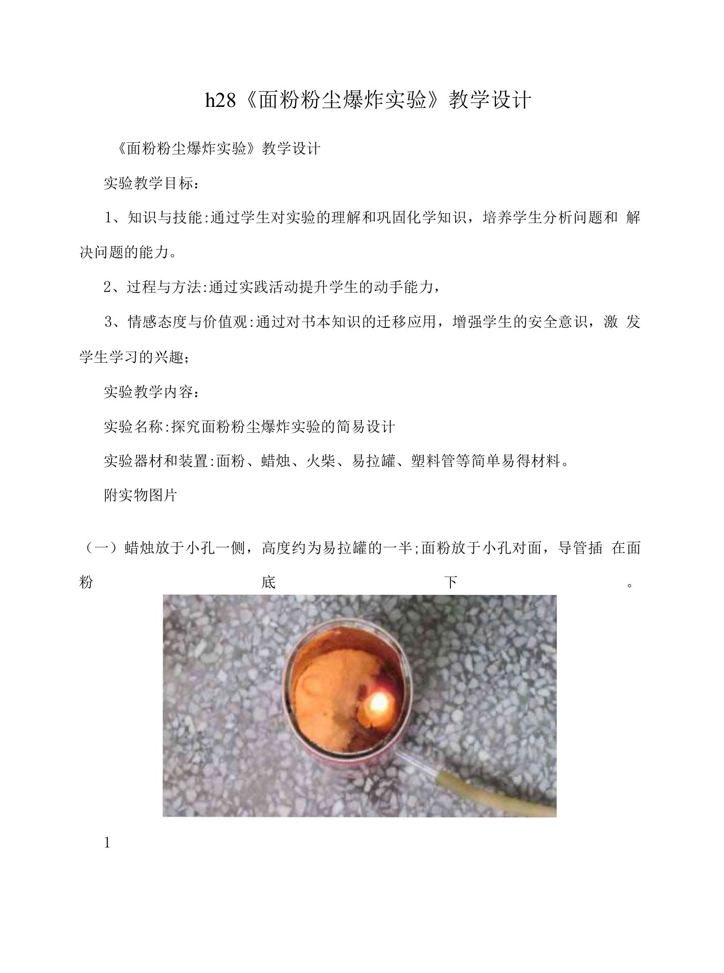 《面粉粉尘爆炸实验》教学设计