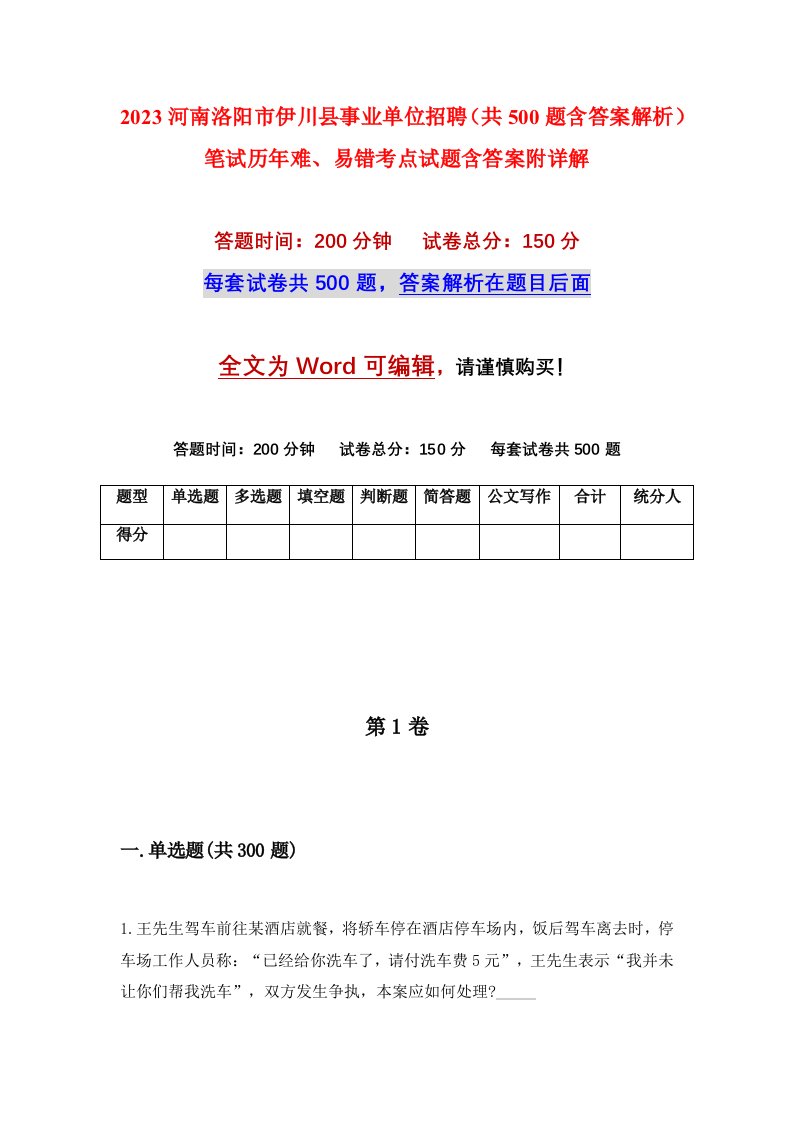 2023河南洛阳市伊川县事业单位招聘共500题含答案解析笔试历年难易错考点试题含答案附详解