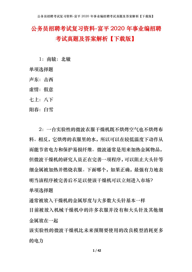 公务员招聘考试复习资料-富平2020年事业编招聘考试真题及答案解析下载版