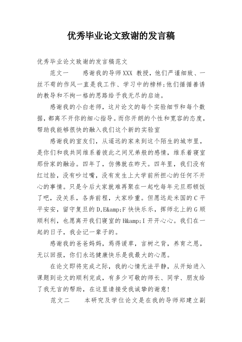 优秀毕业论文致谢的发言稿