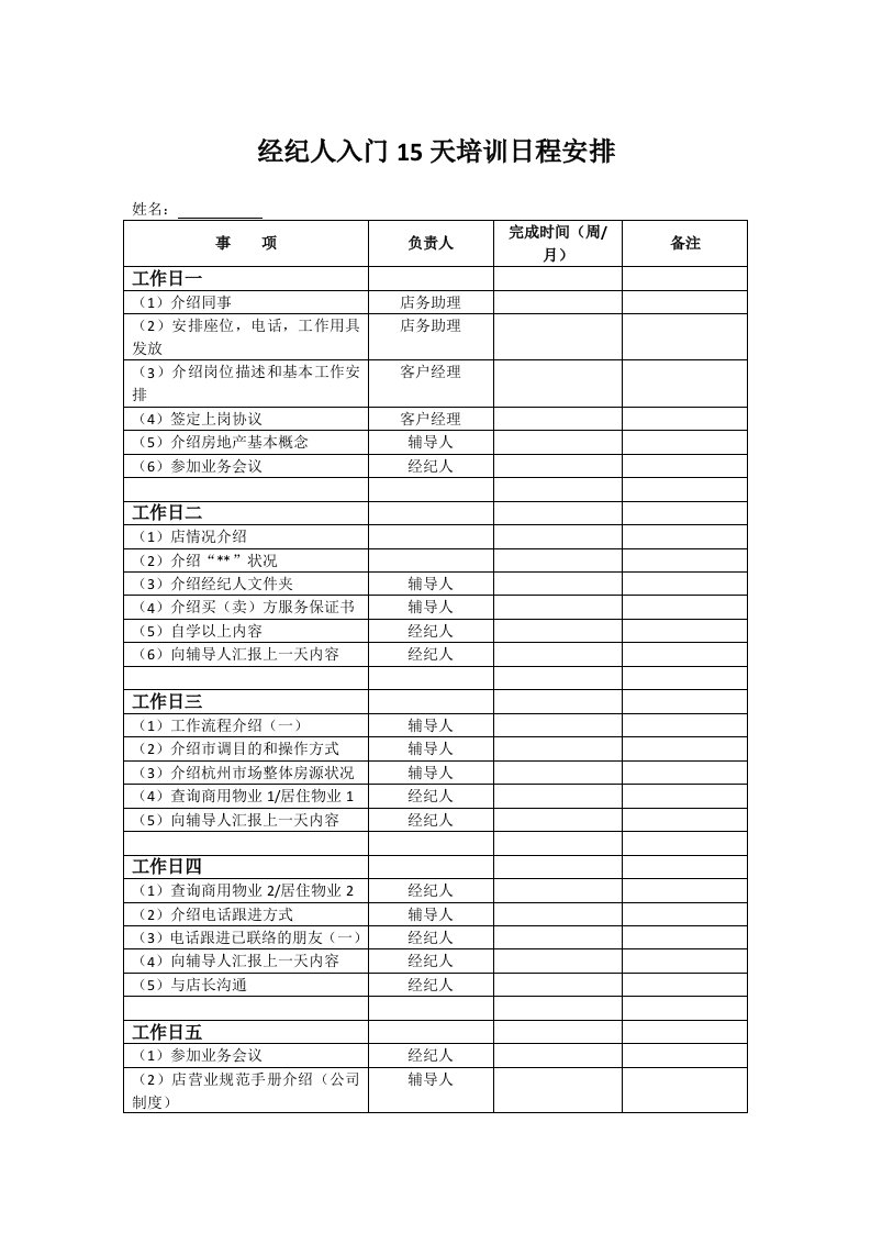 管理制度-某房产中介公司管理制度