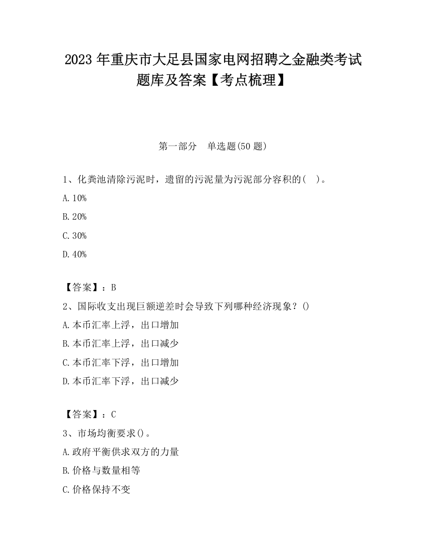 2023年重庆市大足县国家电网招聘之金融类考试题库及答案【考点梳理】