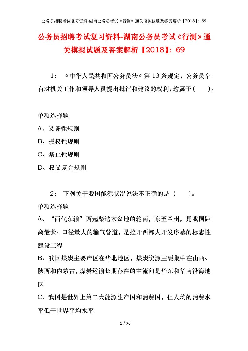 公务员招聘考试复习资料-湖南公务员考试行测通关模拟试题及答案解析201869_2