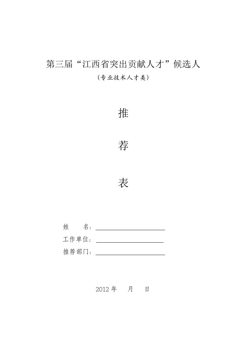 江西省第三届突出贡献人才的表格