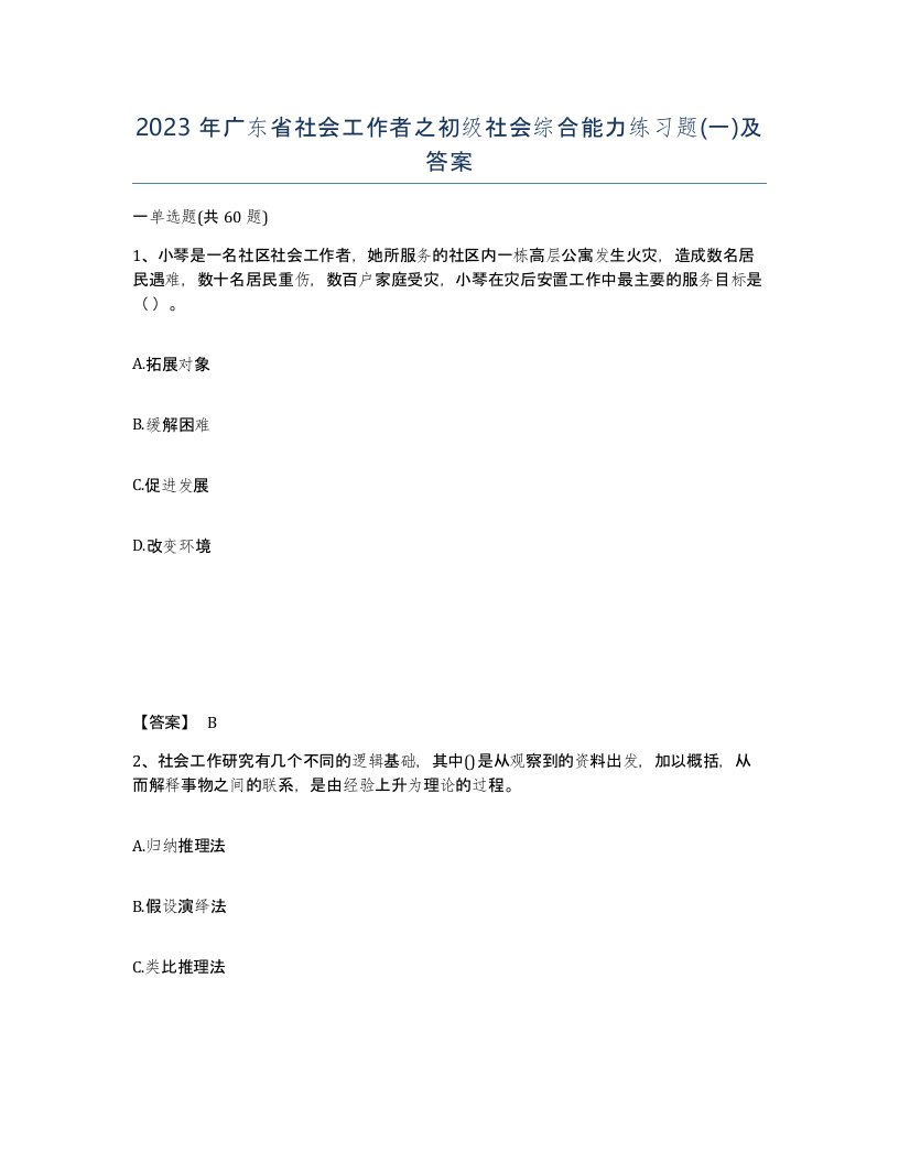 2023年广东省社会工作者之初级社会综合能力练习题一及答案